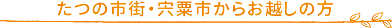 たつの市街・宍粟市からお越しの方