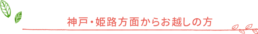 神戸・姫路方面からお越しの方