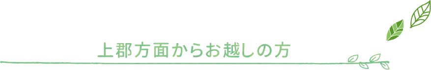 上郡方面からお越しの方