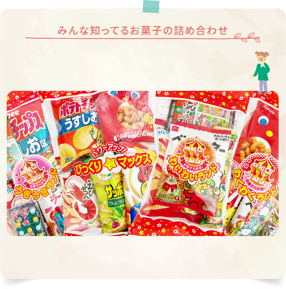 みんな知ってるお菓子の詰め合わせ