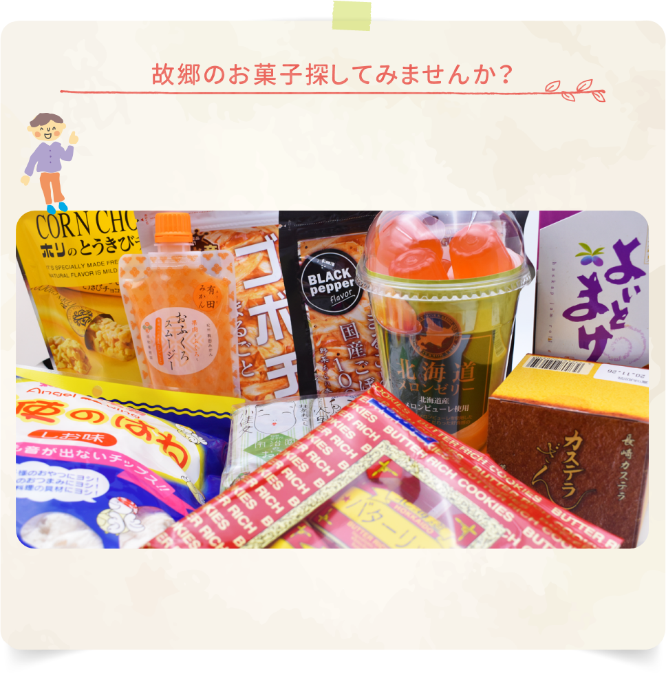 故郷のお菓子探してみませんか?