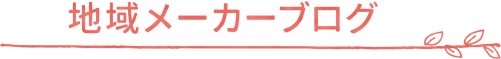 地域メーカーブログ