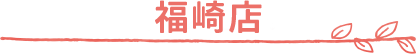 アクセス