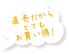 直売だからとてもお買い得!