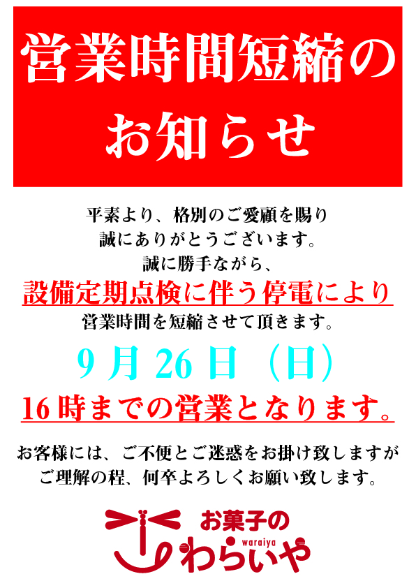 営業時間短縮のお知らせ