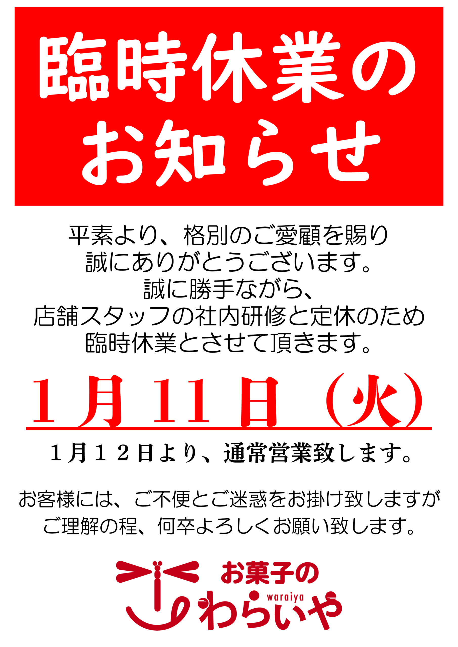 臨時休業のご案内