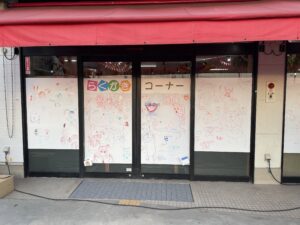 お菓子のわらいや福崎店