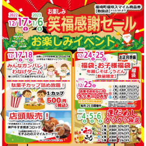 笑福感謝セール(福崎店)
