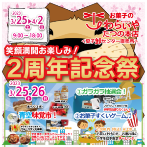 周年祭たつの