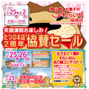 周年祭協賛セール
