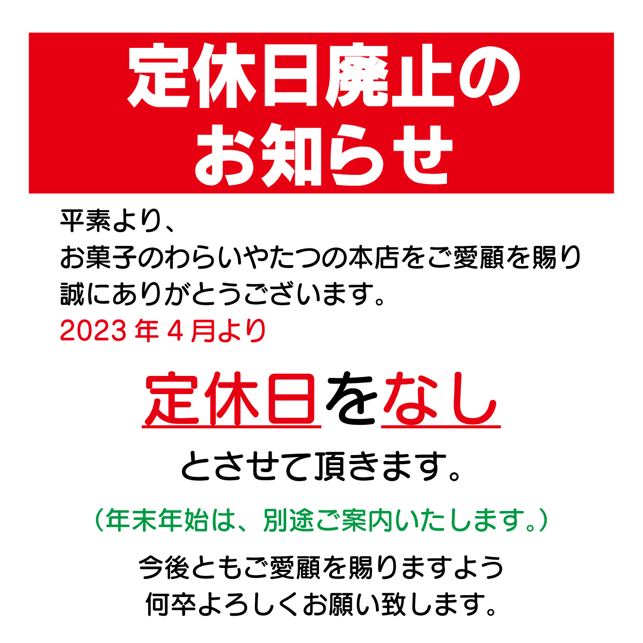 定休日廃止