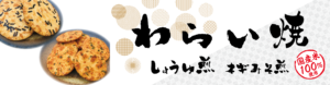 わらい焼きシリーズ