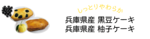 兵庫県産ケーキ