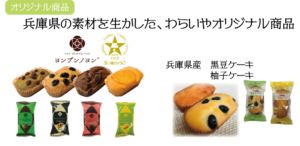 オリジナル商品
