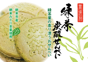 緑茶炭酸せんべい