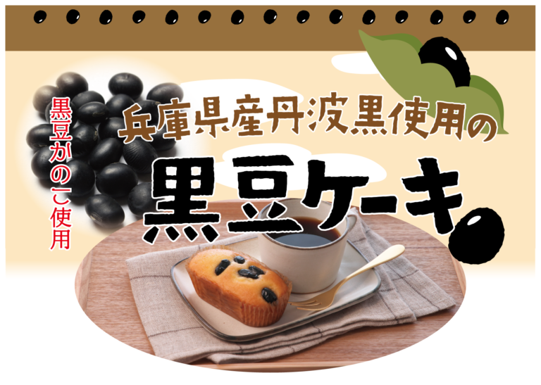 黒豆ケーキ