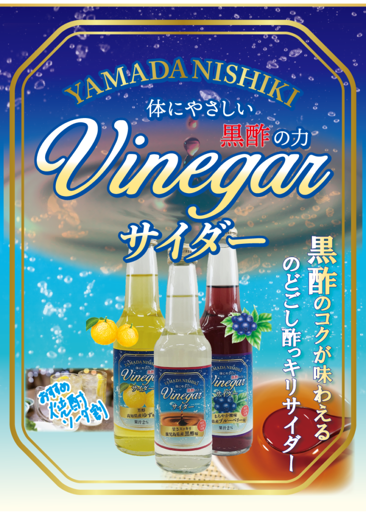 黒酢サイダー