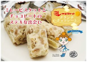 ミレービスケットクランチホワイト