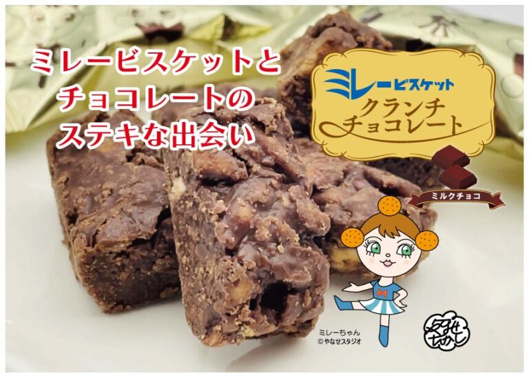 ミレービスケットクランチミルク