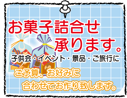 袋詰め