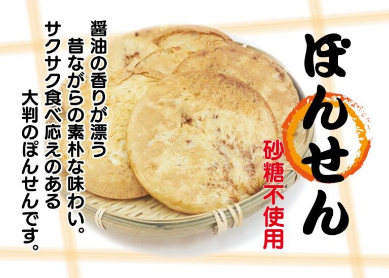 ぽんせん