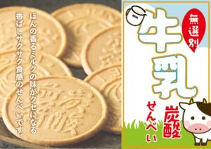 牛乳炭酸せんべい