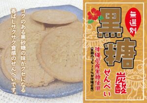 黒糖炭酸せんべい